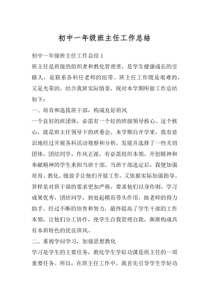 初中一年级班主任工作总结汇编.docx