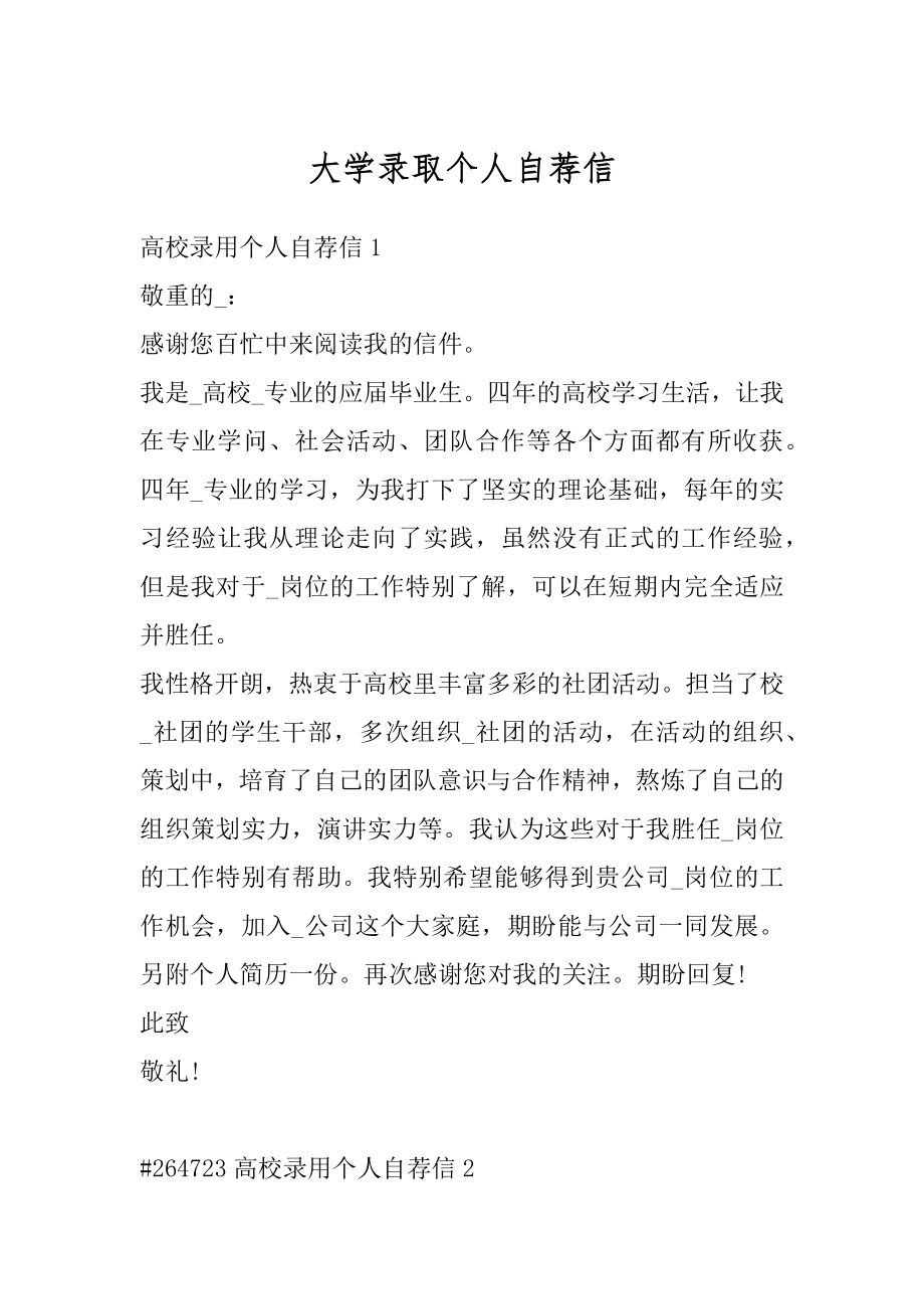 大学录取个人自荐信精编.docx_第1页