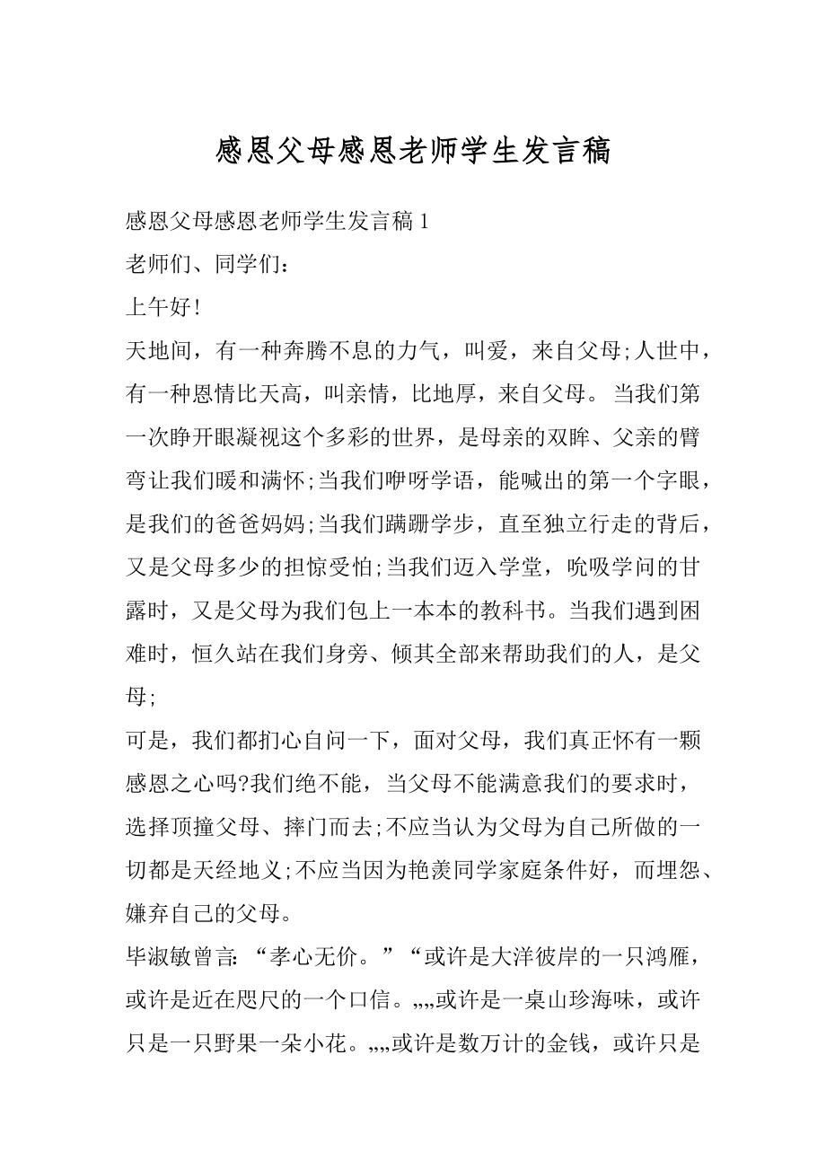 感恩父母感恩老师学生发言稿汇总.docx_第1页