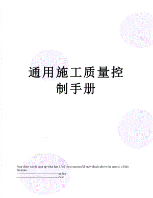 通用施工质量控制手册.docx