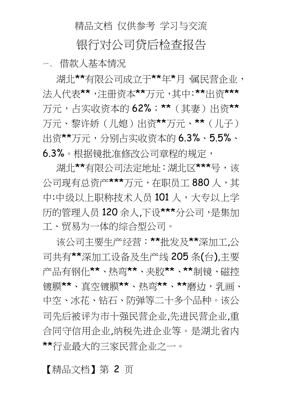 银行对公司贷后检查报告.doc_第2页