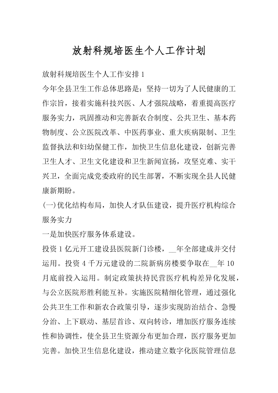 放射科规培医生个人工作计划汇总.docx_第1页