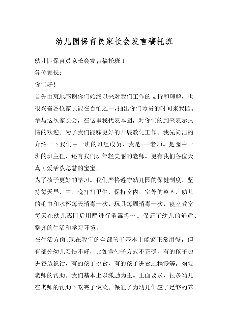 幼儿园保育员家长会发言稿托班范例.docx_第1页