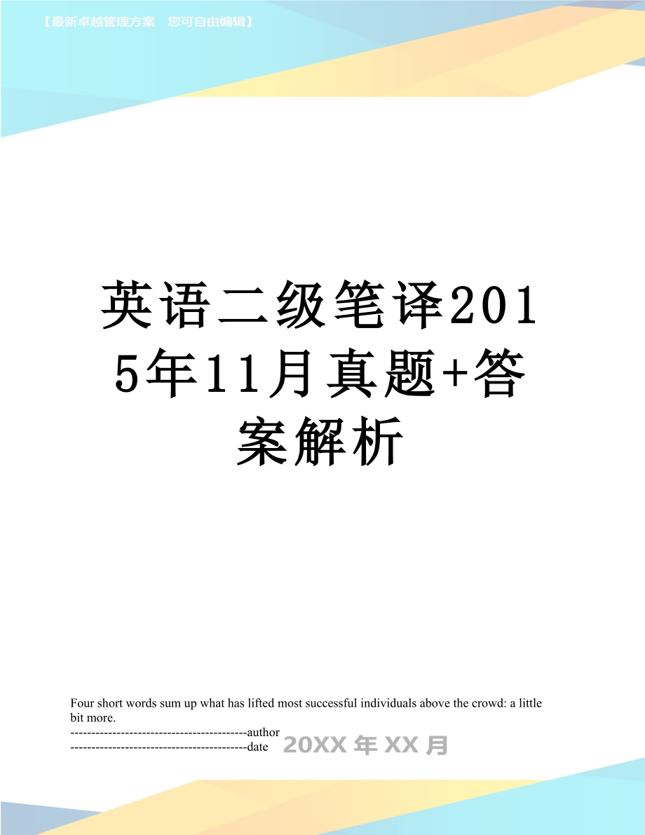 英语二级笔译11月真题+答案解析.docx_第1页