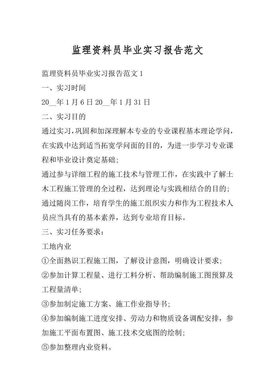 监理资料员毕业实习报告范文精编.docx_第1页