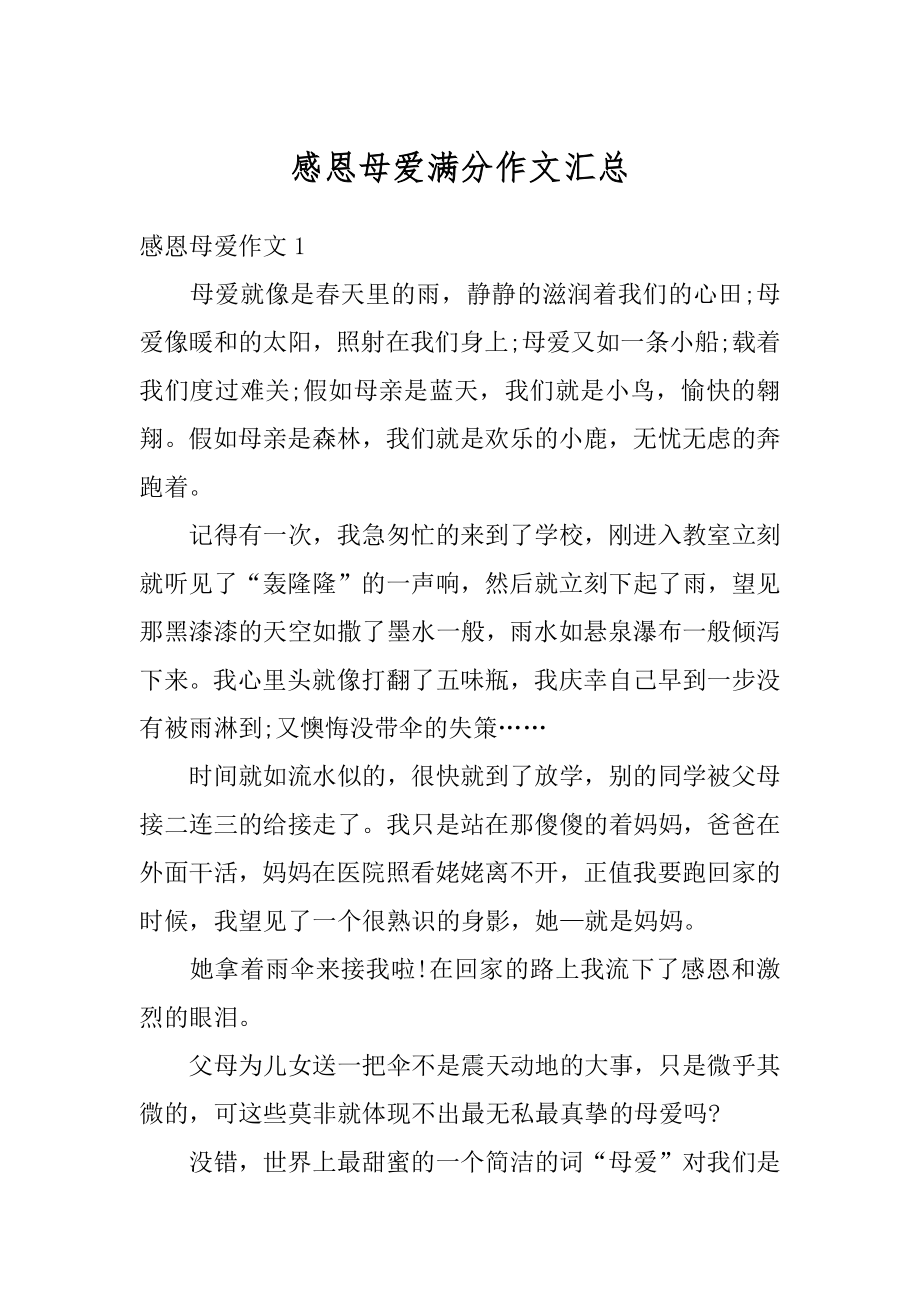 感恩母爱满分作文汇总精编.docx_第1页