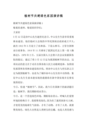 植树节共建绿色家园演讲稿优质.docx