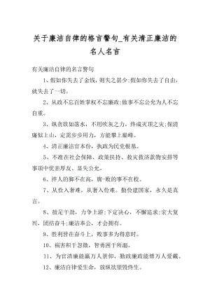 关于廉洁自律的格言警句_有关清正廉洁的名人名言汇总.docx