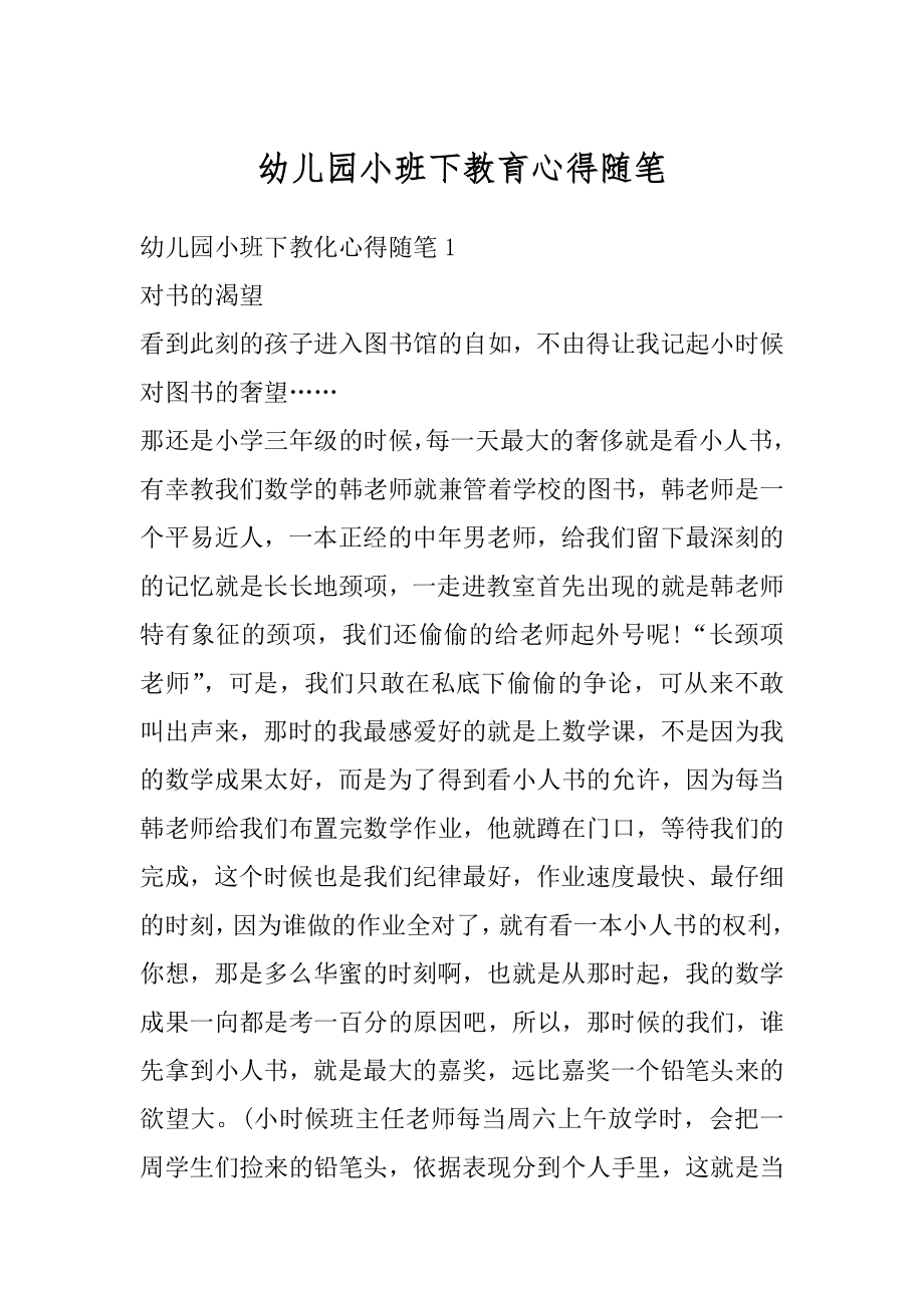 幼儿园小班下教育心得随笔优质.docx_第1页