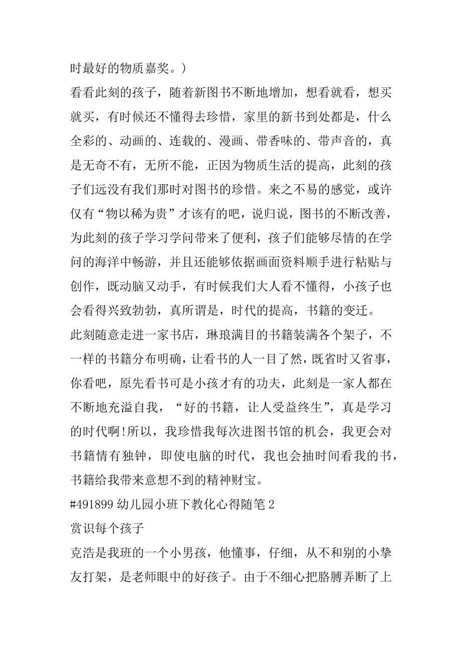 幼儿园小班下教育心得随笔优质.docx_第2页