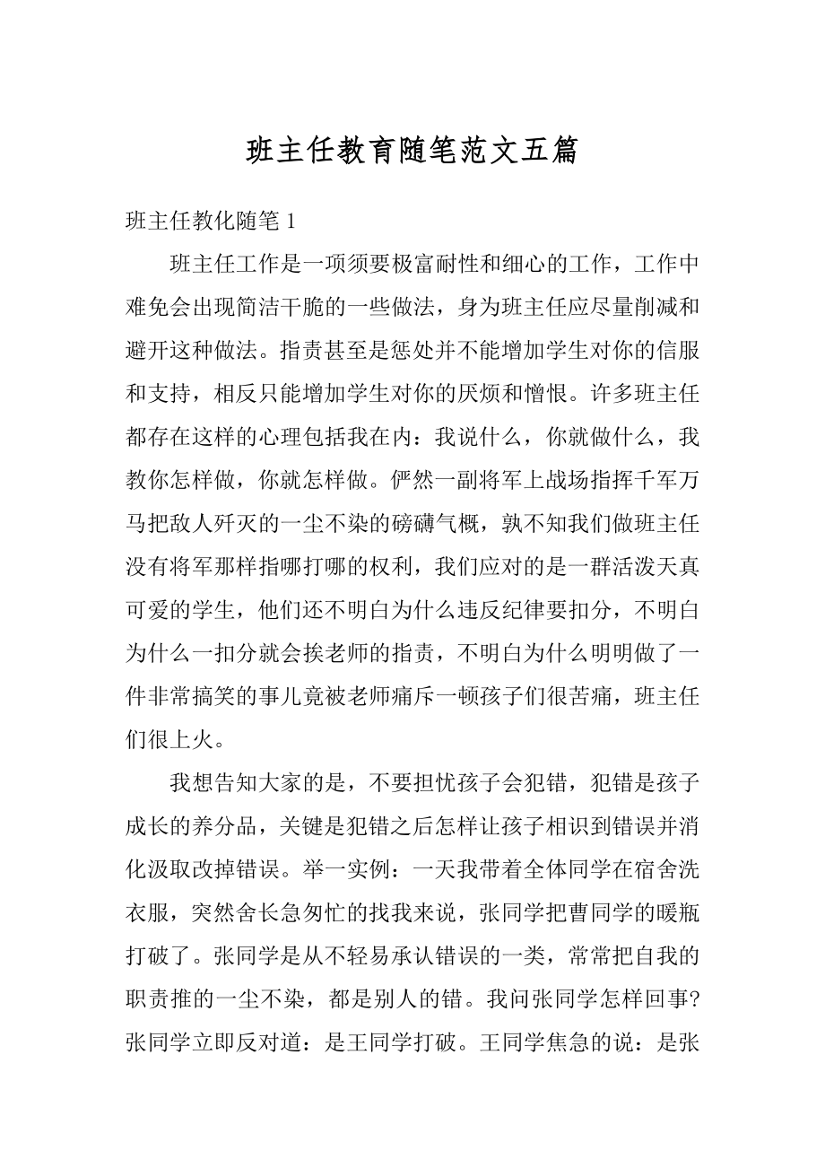 班主任教育随笔范文五篇范文.docx_第1页