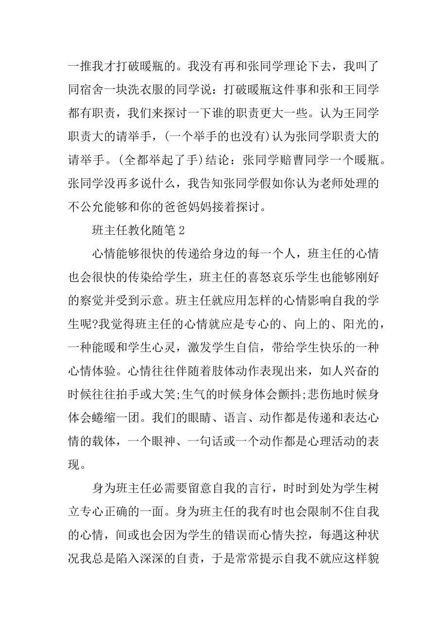 班主任教育随笔范文五篇范文.docx_第2页