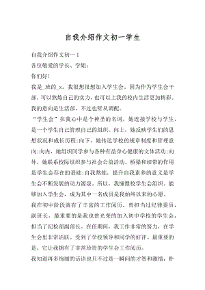 自我介绍作文初一学生范本.docx