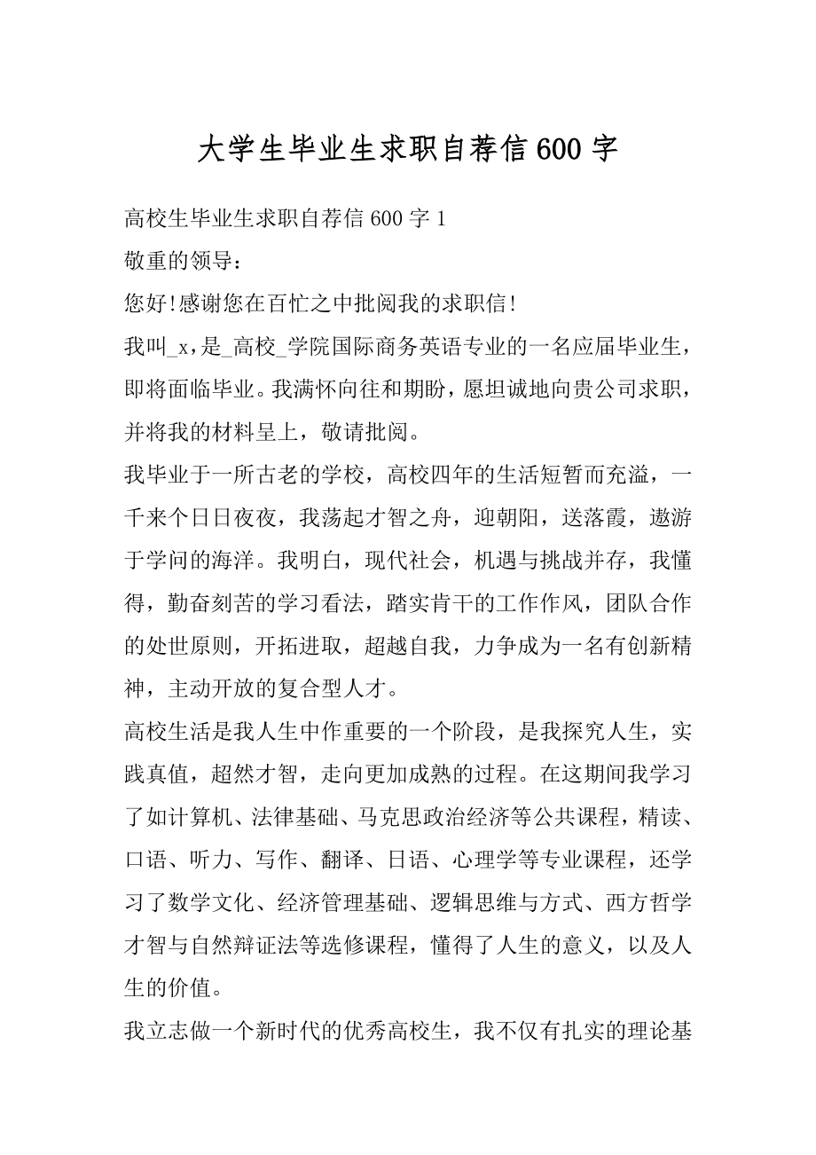 大学生毕业生求职自荐信600字优质.docx_第1页