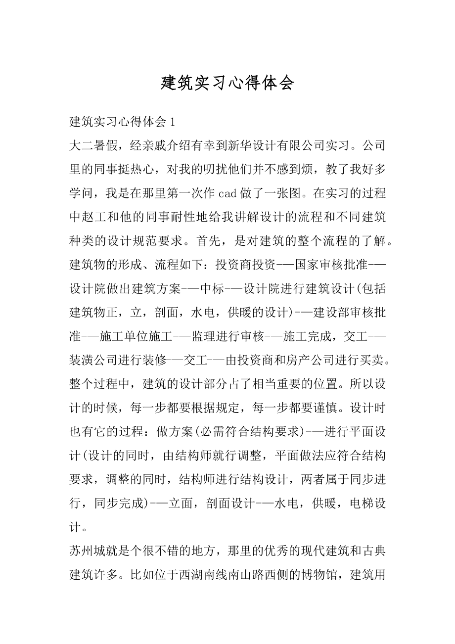 建筑实习心得体会精编.docx_第1页