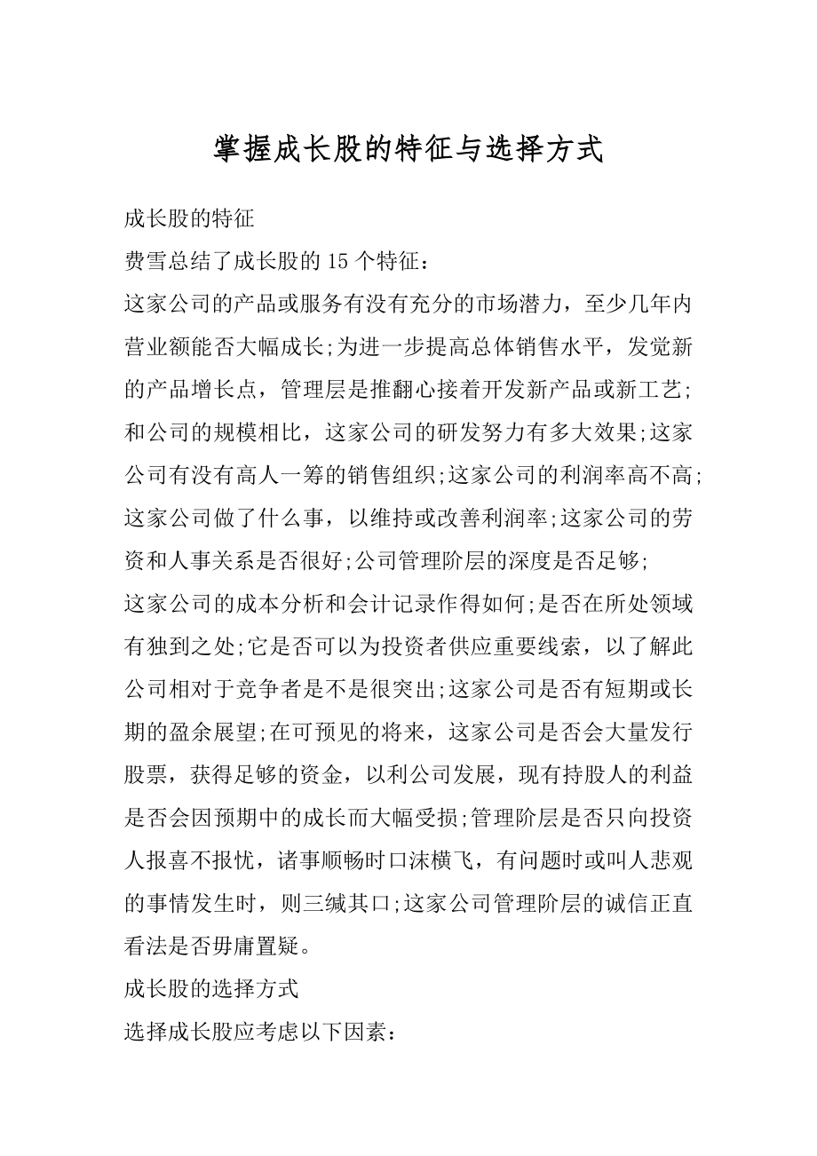 掌握成长股的特征与选择方式例文.docx_第1页