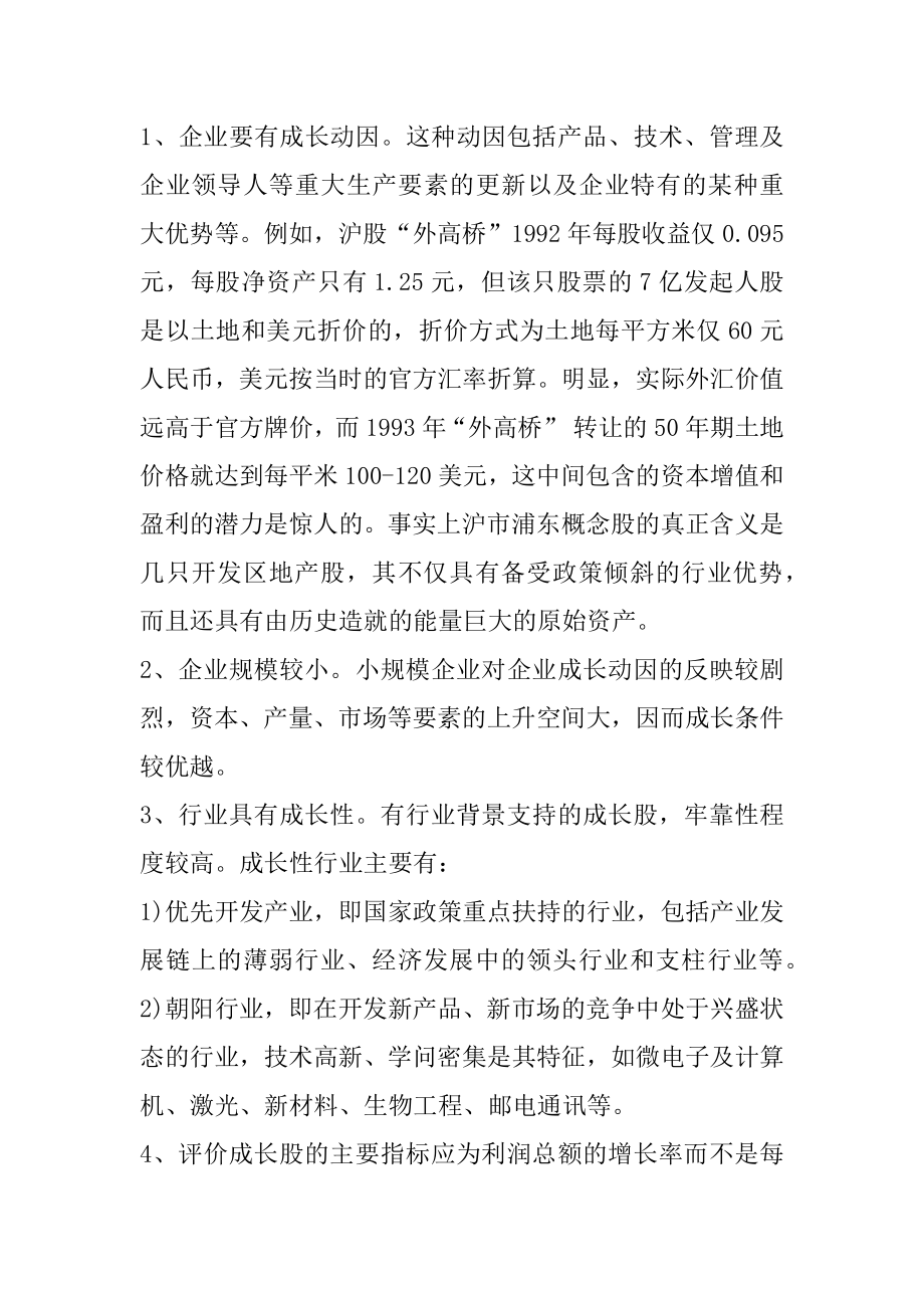 掌握成长股的特征与选择方式例文.docx_第2页