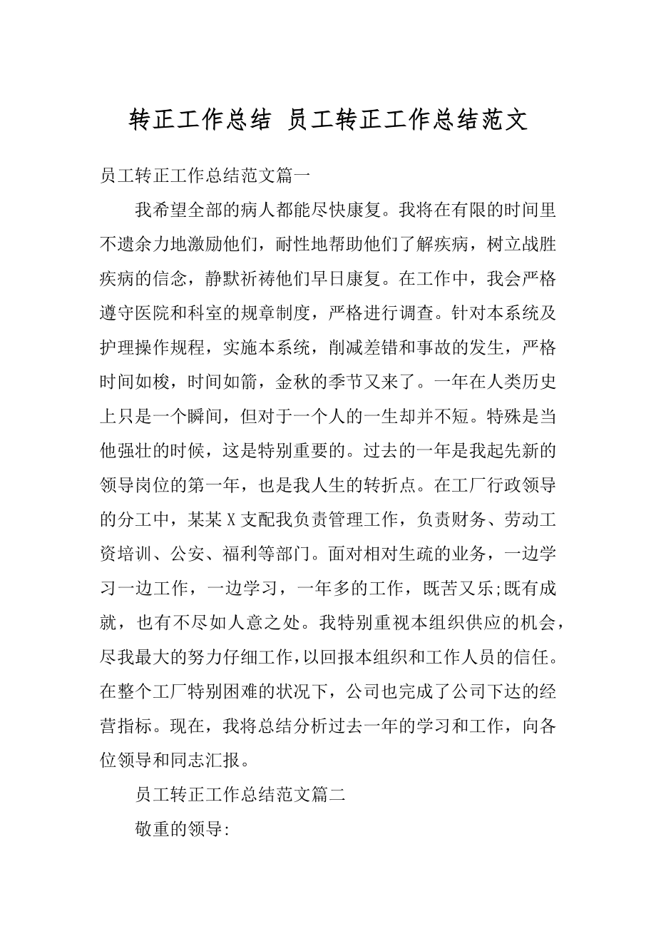 转正工作总结 员工转正工作总结范文汇编.docx_第1页