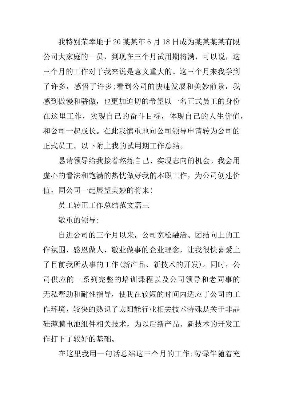 转正工作总结 员工转正工作总结范文汇编.docx_第2页