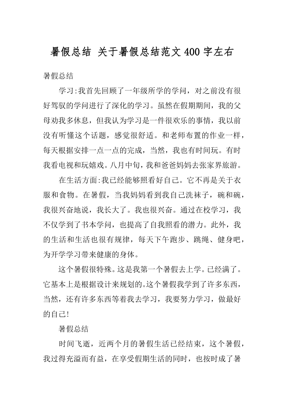 暑假总结 关于暑假总结范文400字左右精编.docx_第1页