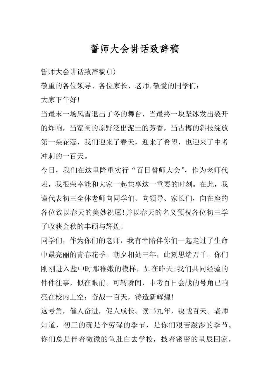 誓师大会讲话致辞稿汇编.docx_第1页