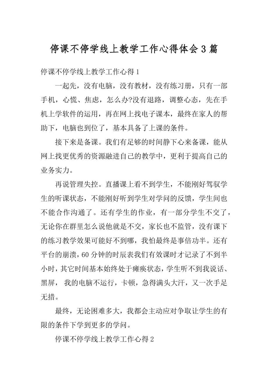 停课不停学线上教学工作心得体会3篇汇总.docx_第1页