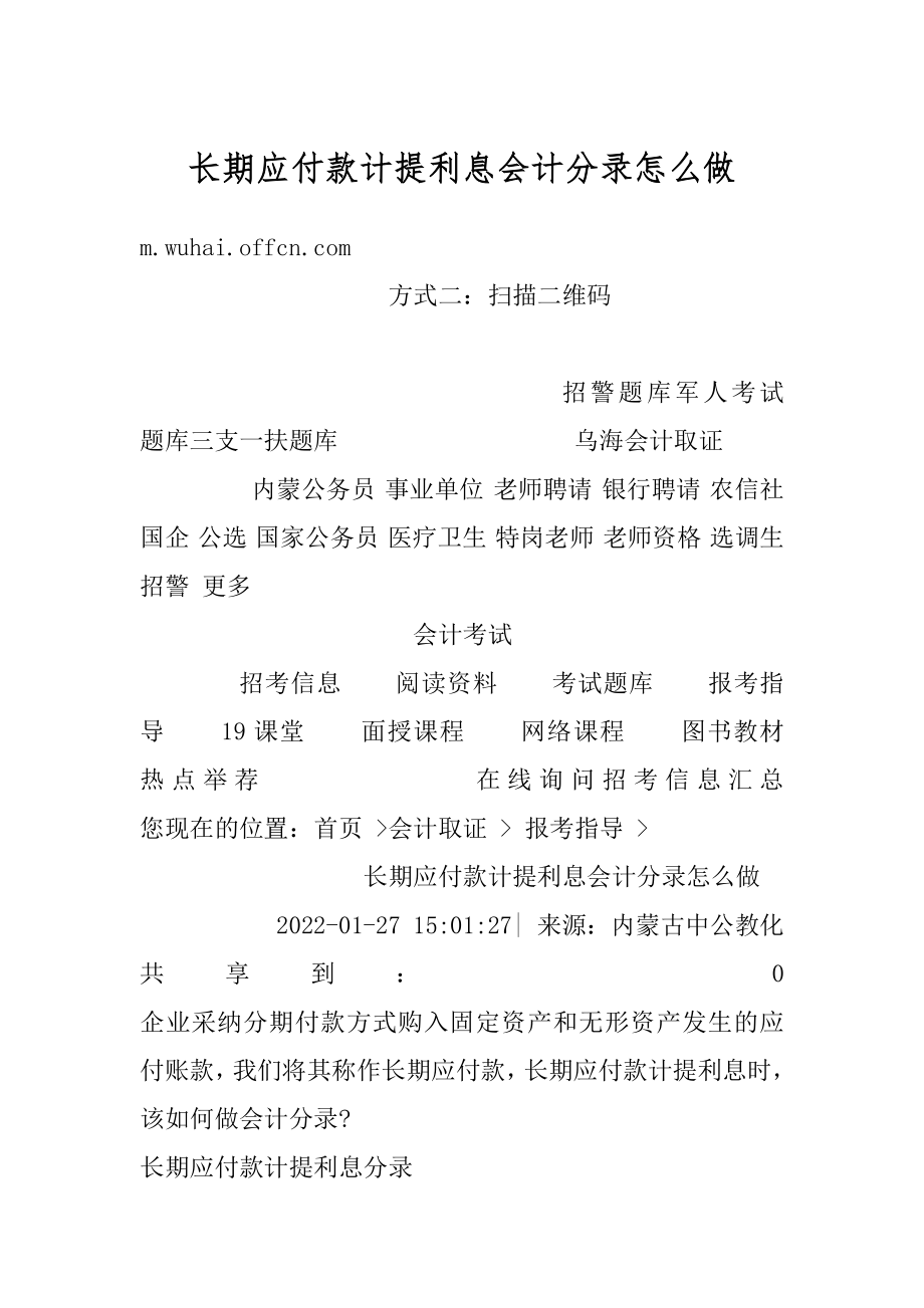 长期应付款计提利息会计分录怎么做范本.docx_第1页