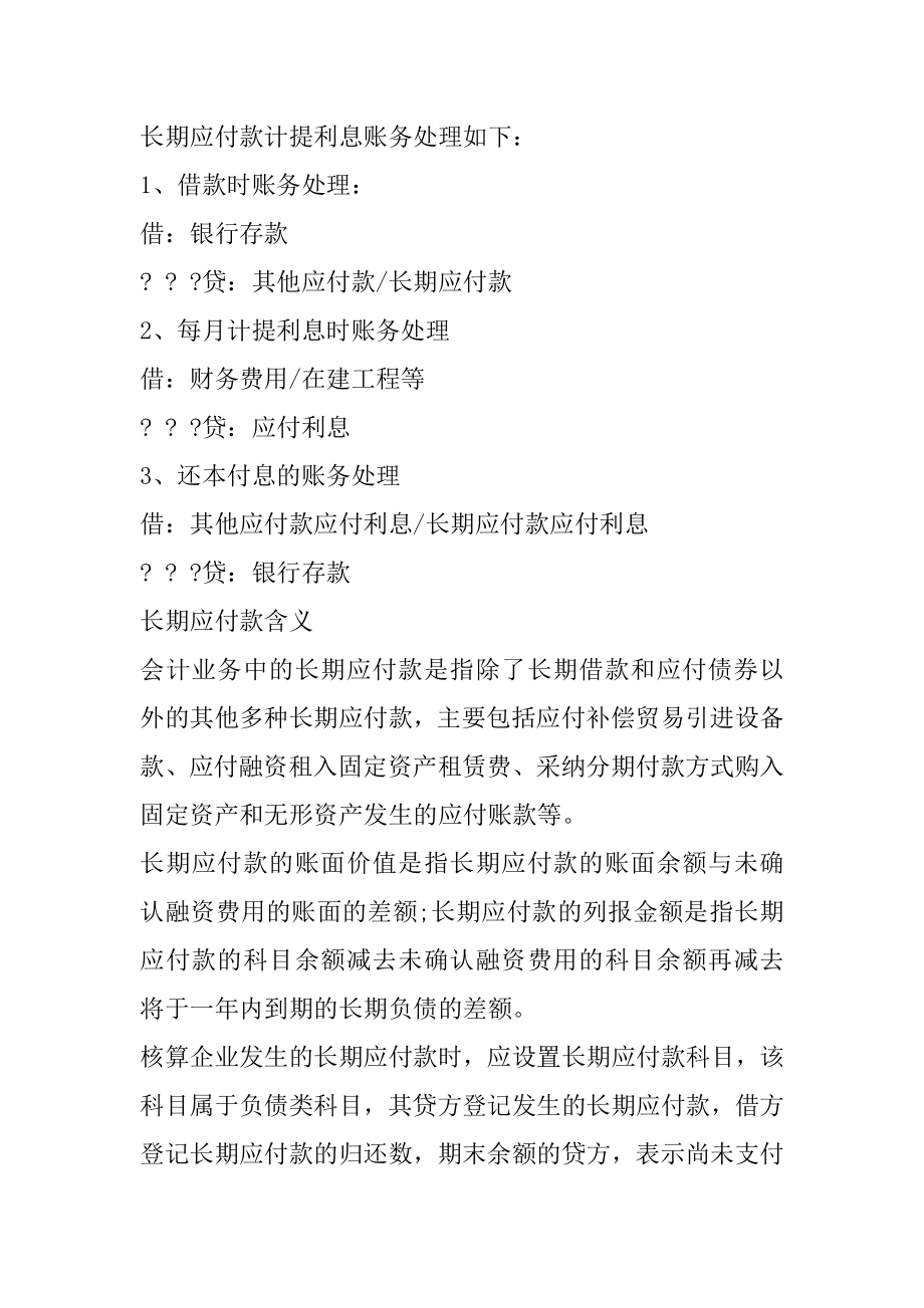 长期应付款计提利息会计分录怎么做范本.docx_第2页