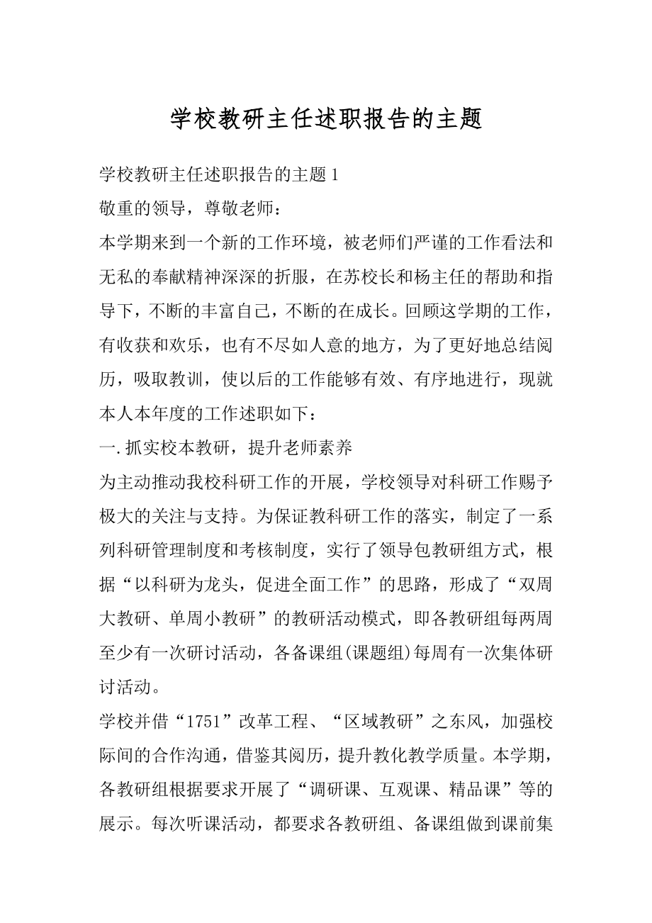 学校教研主任述职报告的主题优质.docx_第1页