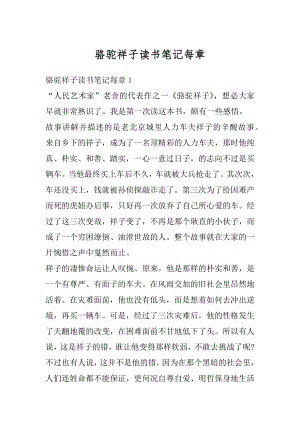 骆驼祥子读书笔记每章精编.docx