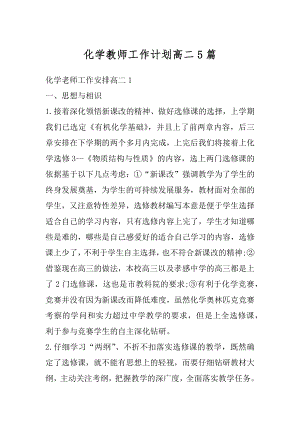 化学教师工作计划高二5篇最新.docx