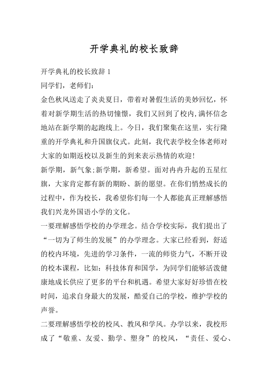 开学典礼的校长致辞范例.docx_第1页