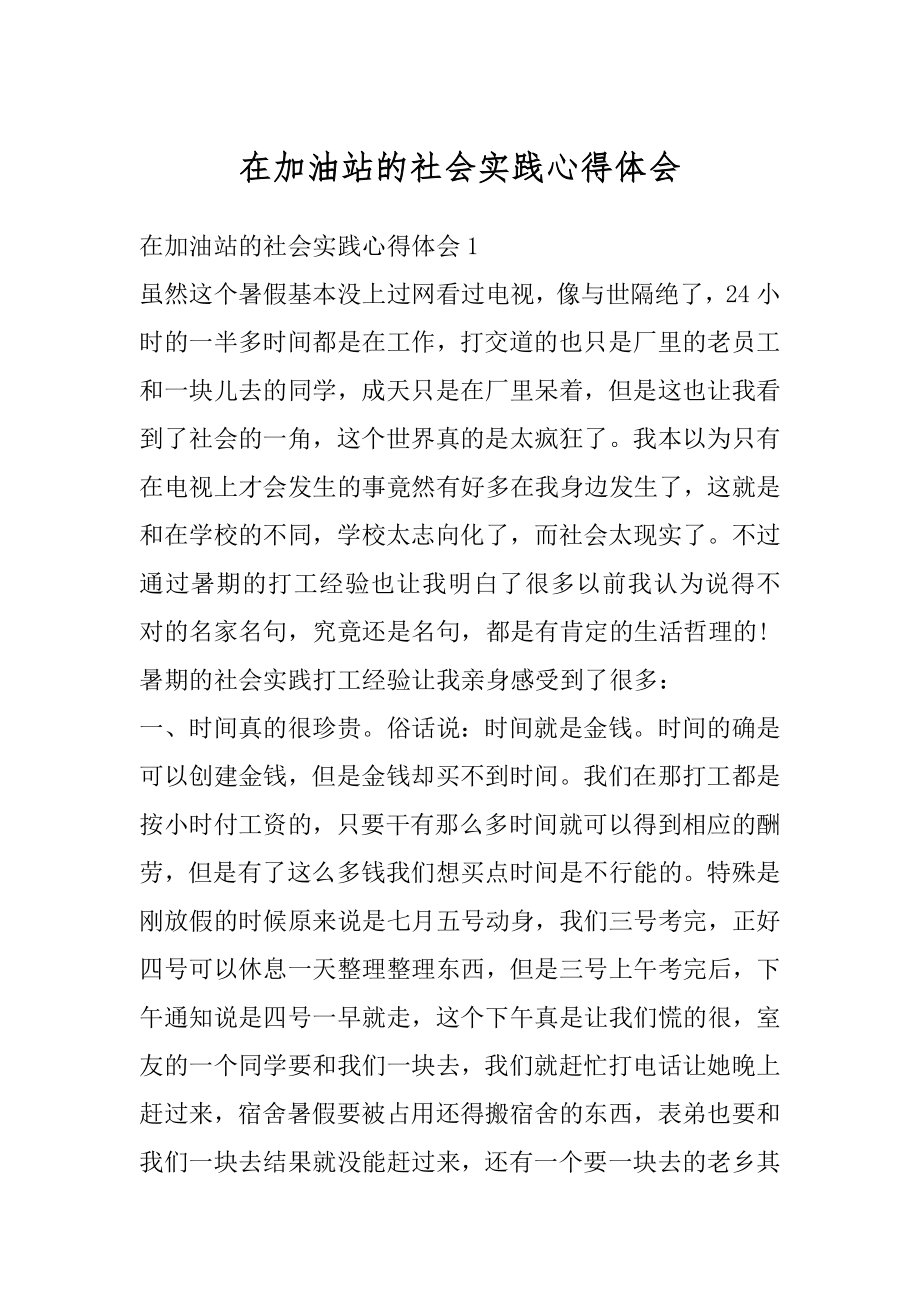 在加油站的社会实践心得体会最新.docx_第1页