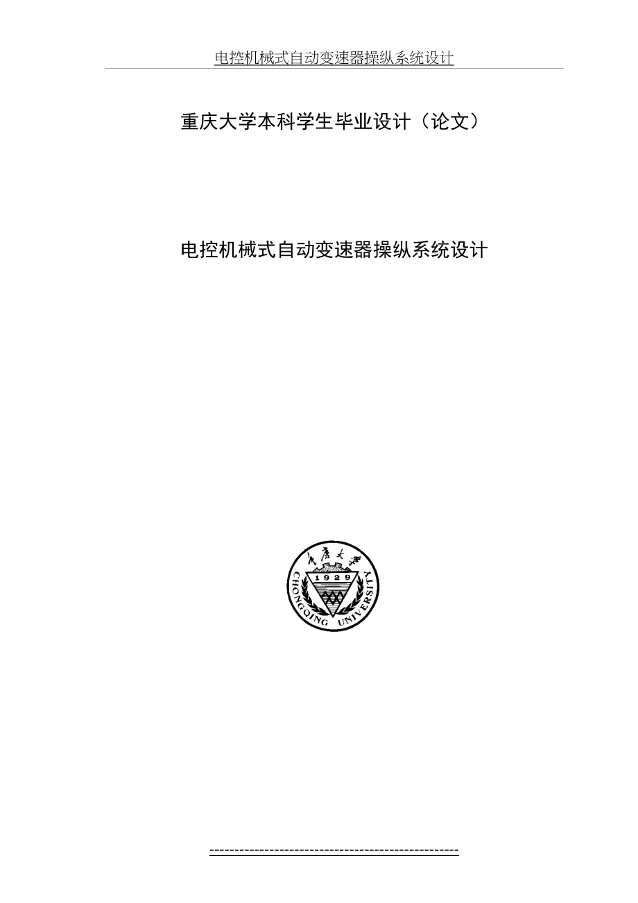 电控机械式自动变速器操纵系统设计.docx_第2页