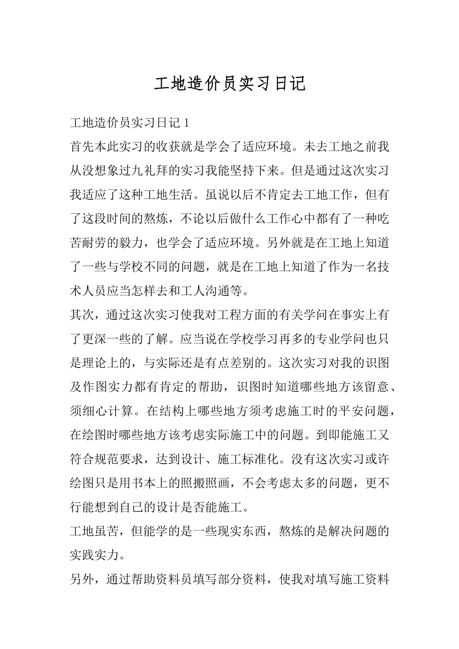 工地造价员实习日记范文.docx_第1页