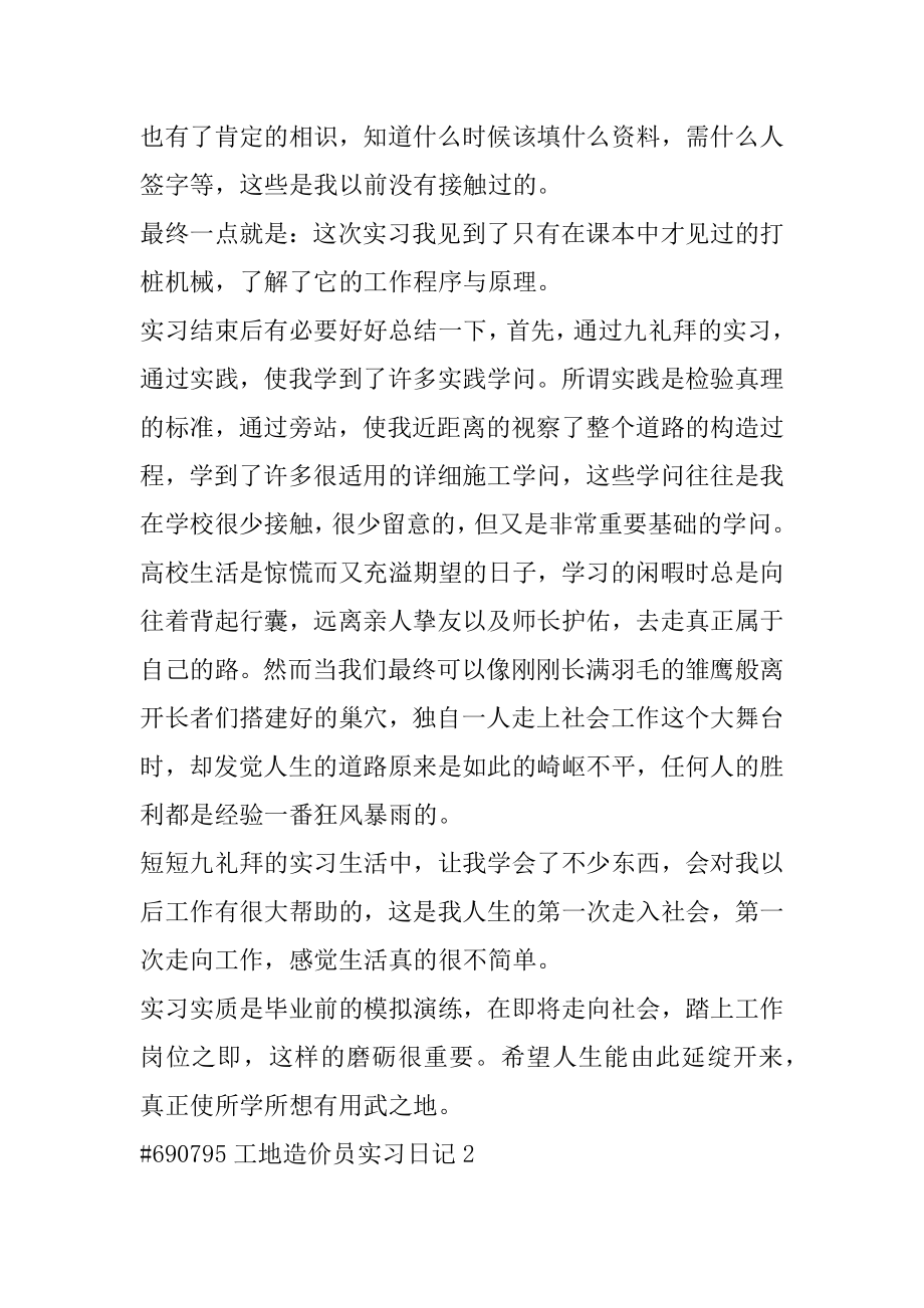 工地造价员实习日记范文.docx_第2页