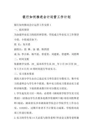 银行如何推进会计运营工作计划汇总.docx