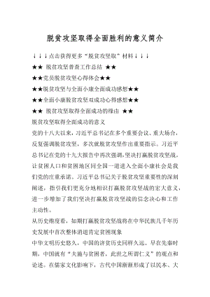 脱贫攻坚取得全面胜利的意义简介汇总.docx