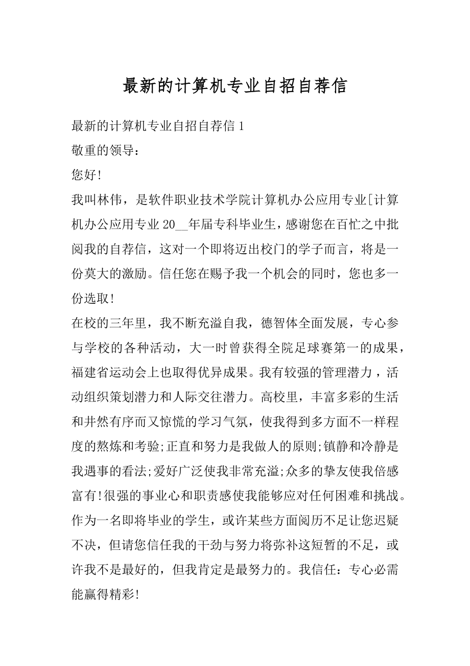 最新的计算机专业自招自荐信汇编.docx_第1页