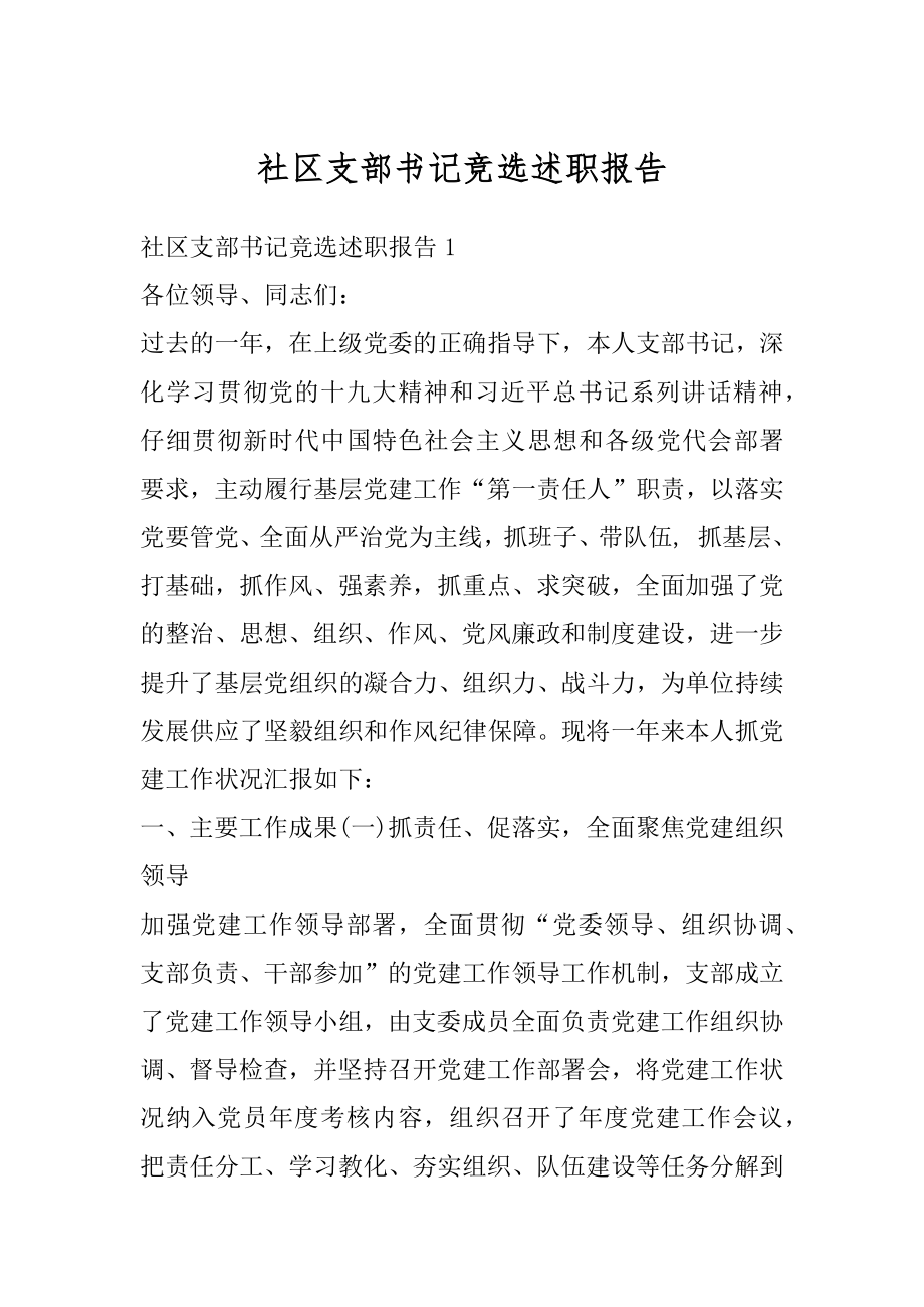 社区支部书记竞选述职报告范文.docx_第1页