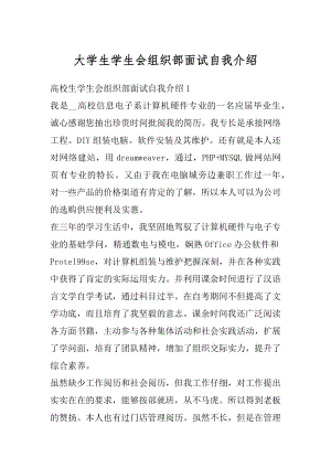 大学生学生会组织部面试自我介绍优质.docx