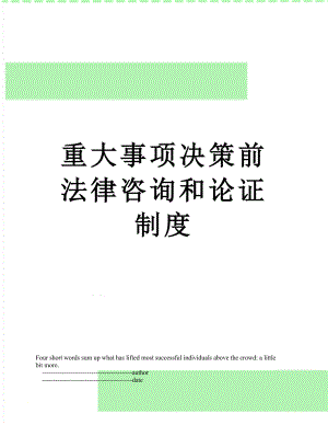 重大事项决策前法律咨询和论证制度.doc