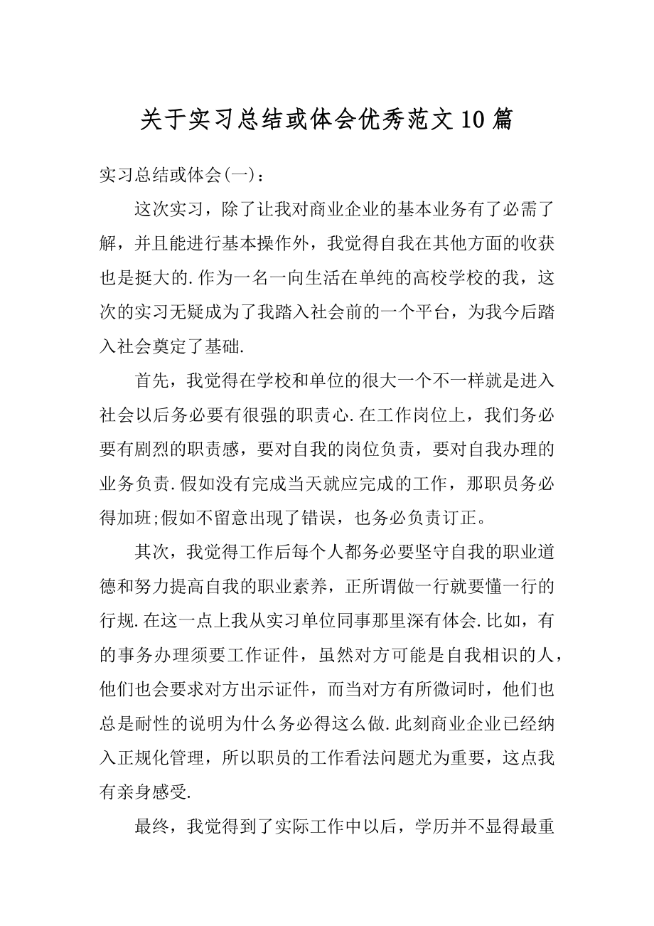 关于实习总结或体会优秀范文10篇优质.docx_第1页