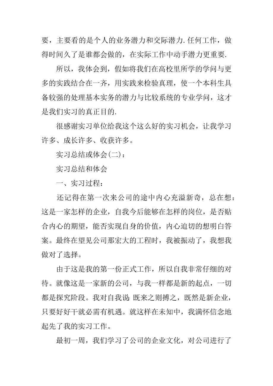 关于实习总结或体会优秀范文10篇优质.docx_第2页