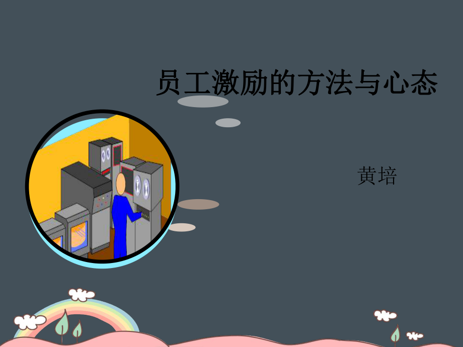 员工激励方法与心态培训黄培ppt课件.pptx_第1页