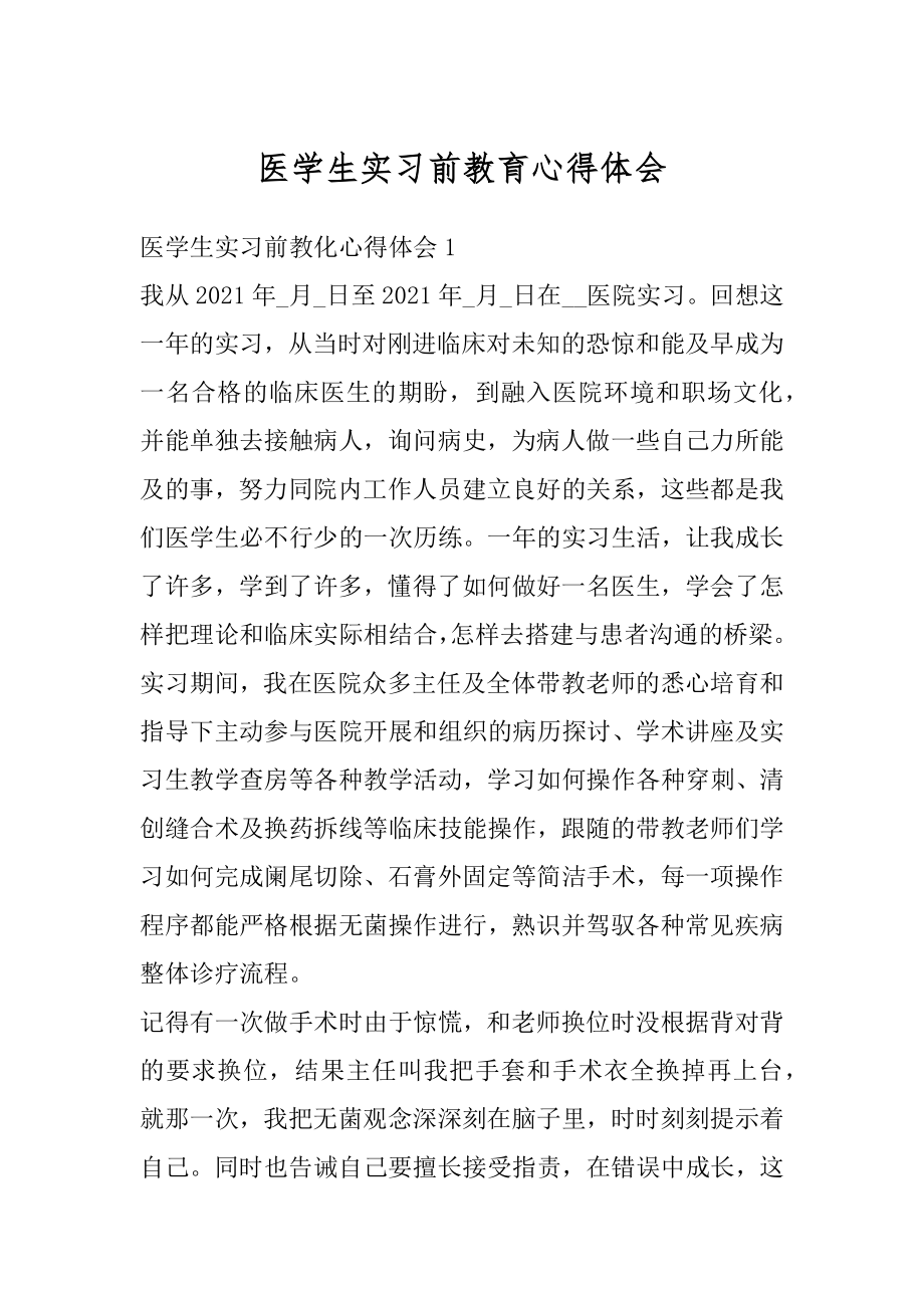 医学生实习前教育心得体会范例.docx_第1页