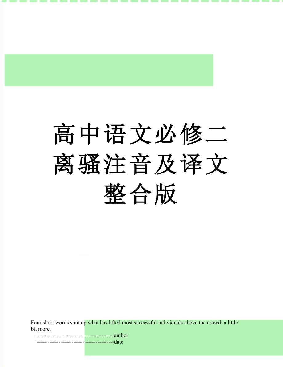 高中语文必修二离骚注音及译文整合版.doc_第1页