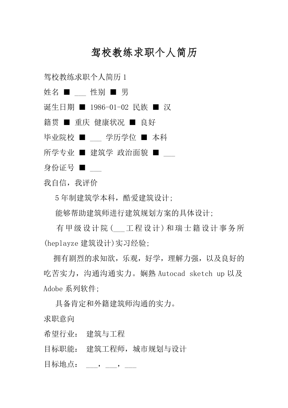 驾校教练求职个人简历精编.docx_第1页