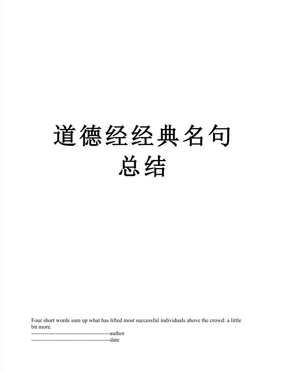 道德经经典名句总结.docx_第1页