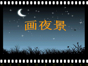 小学美术课件PPT画夜景.ppt